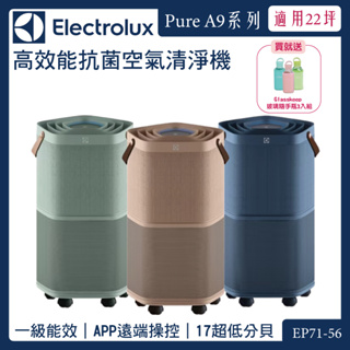 🔥新品上市🔥Electrolux 伊萊克斯 Pure A9.2 高效能抗菌空氣清淨機 EP71-56 公司貨 贈隨手瓶