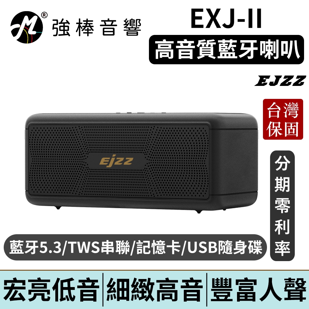 EJZZ 歐爵國際 EXJ-II 無線藍牙音響 無線音響 攜帶喇叭 串聯喇叭 台灣總代理保固 | 強棒電子