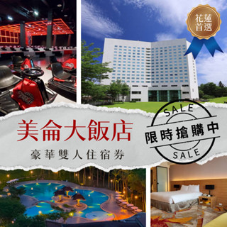 【就是要玩】美侖大飯店豪華雙人房住宿券 11/28到期★6/30前假日不加價 一泊二食精緻雙人早晚餐 可優先升等家庭套房