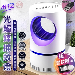 [趣嘢]MT2紫光補蚊燈 買就送誘蚊包 USB插電 吸入式 光觸媒捕蚊燈 滅蚊燈 趣野