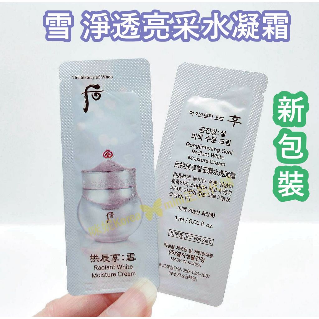 ♥️咪妮韓國美妝代購♥️ 后 Whoo 拱辰享 雪 淨透亮采水凝霜 新包裝 雪白 面霜 水滴霜【SWH34】