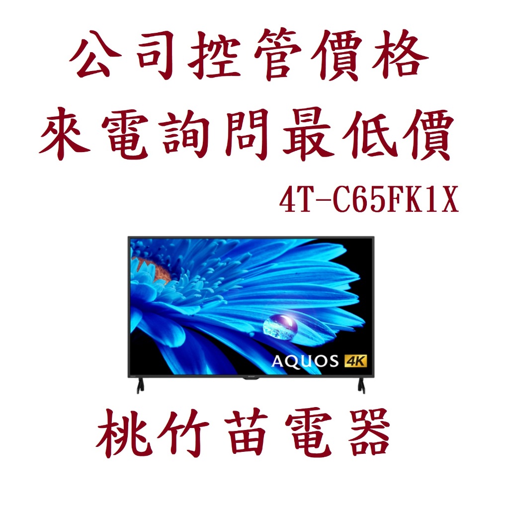 (商品9折) SHARP 夏普 4T-C65FK1X  65吋 AQUOS 4K聯網液晶電視  電聯0932101880
