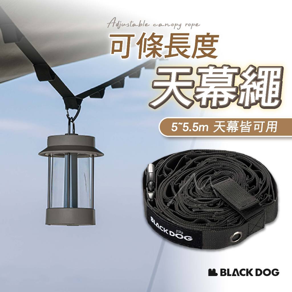 免運 台灣出貨 BLACKDOG 黑狗 可調式天幕掛繩 戶外 露營 野營 天幕 掛物繩 多功能置物繩 延伸織帶 拉力帶