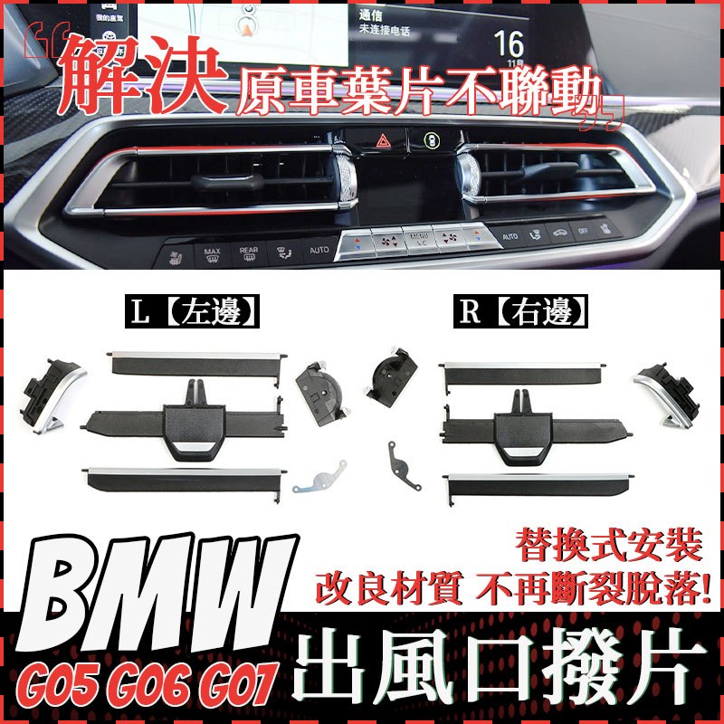 BMW G05 G07 G06 冷氣撥片 中控冷氣出風口 葉片 X5 X6 X7 出風口葉片 空調 調整撥片 空調出風口