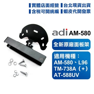 【含發票】 ADI AM-580 分離式 黏貼式固定座 面板架 車機 面板座 快拆 原廠 738A AT-588 L96