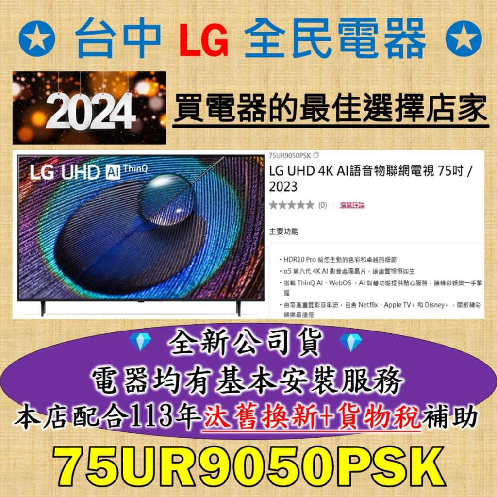 💎 找便宜，務必找我 💎 LG 75UR9050PSK 是 你/妳 值得信賴的好店家，請盡速聯繫老闆，老闆替你服務