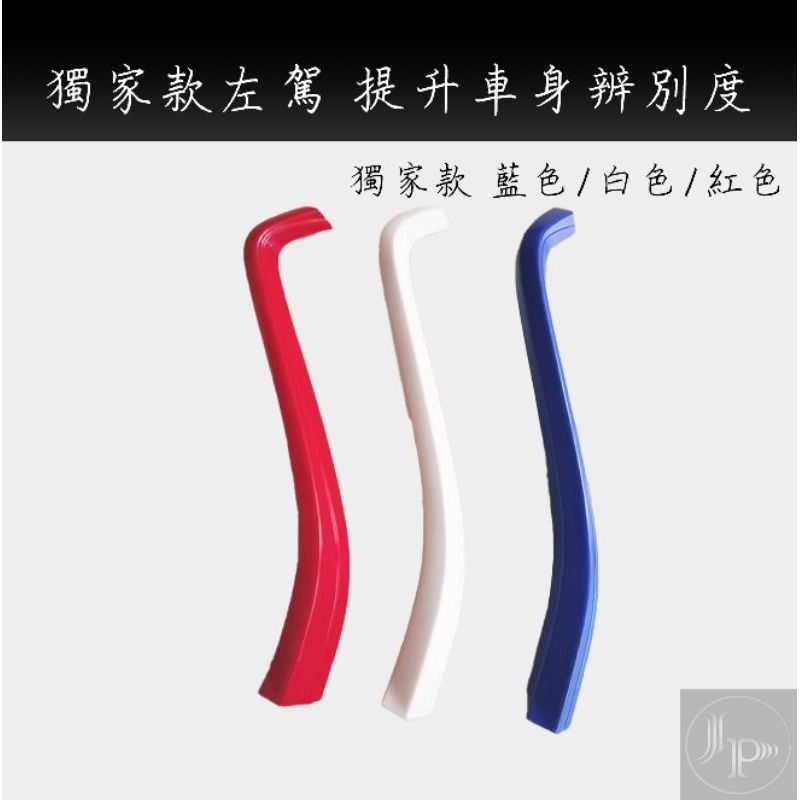 台灣專車開模 紅 白 藍 獨家色 MG HS PHEV 中網三色條 中網飾條 三色飾條 三色卡條 配件