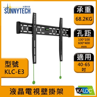 【太陽科技】KALOC 卡洛奇 KLC-E3 40-65吋 KLC E3 液晶電視壁掛架 快拆拉繩 電視壁架 壁掛支架