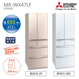 【新品上市】MITSUBISHI三菱 472L六門玻璃鏡面電冰箱 MR-WX47LF (雙色 ) 【日本原裝】【現貨】