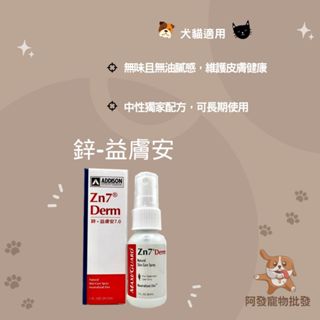 👍阿發寵物批發👍ADDISON®🐾鋅-益膚安🐾犬貓 小動物 噴劑 凝膠 皮膚 傷口