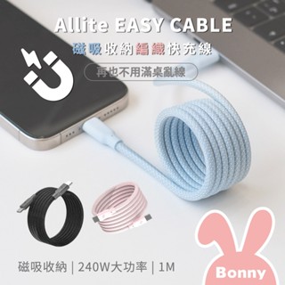 Allite EASY CABLE 磁吸收納編織充電線 240W / 60W快充 (快充線 磁吸線 傳輸線 充電傳輸線)