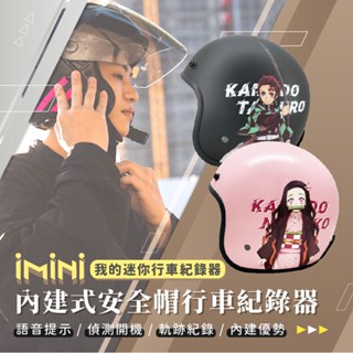 【iMiniDV X4C 內建式 行車記錄器】鬼滅之刃 2 正版授權 安全帽 機車 紀錄器 3/4罩 炭治郎 禰豆子