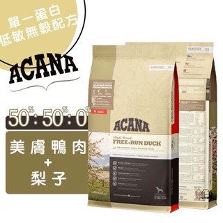 ACANA愛肯拿 單一蛋白低敏無穀配方(美膚鴨肉+梨子) 新血管保健 幼犬飼料 成犬飼料 犬用飼料 寵物飼料 狗狗飼料