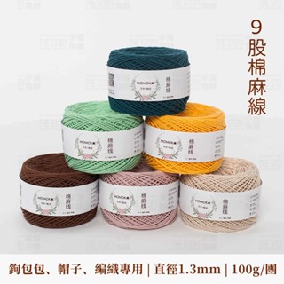 亞麻棉線 9股 九股棉麻線 100g 亞麻棉繩 棉麻繩 薴麻線 棉線 薴麻線 手工藝 diy材料 包包杯墊帽子 編織棉繩