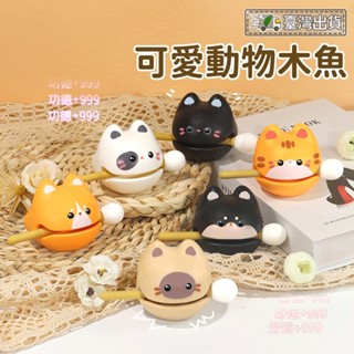 【臺灣出貨】解壓小物 動物木魚 靜心 辦公 敲打 擺件 可愛小禮物 功德木魚 舒壓木魚 樂器 解壓小木魚 奧福樂器 打擊