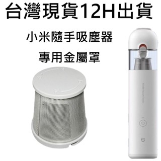 💎臺灣現貨 12H出貨💎 小米吸塵器 金屬罩 小米無線吸塵器濾網 小米無線吸塵器濾芯 小米 濾網，小米濾網