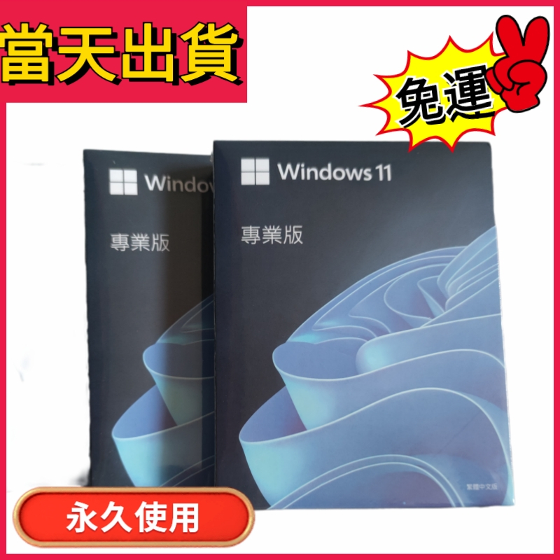 🔥當天出貨🔥Win11 pro 專業版  家用版 彩盒 可重灌windows 11作業系統 win11專業版/家用版繁體