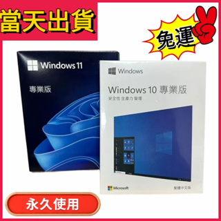 🔥當天出貨🔥Win10 pro 專業版Win10 pro專業版 彩盒繁體 windows 11作業系統 win11專業版