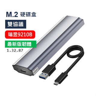 【現貨當日出】M.2 外接盒 台灣瑞昱9210B 雙協議 SSD USB 3.1 TYPE-C NVME NGFF M2