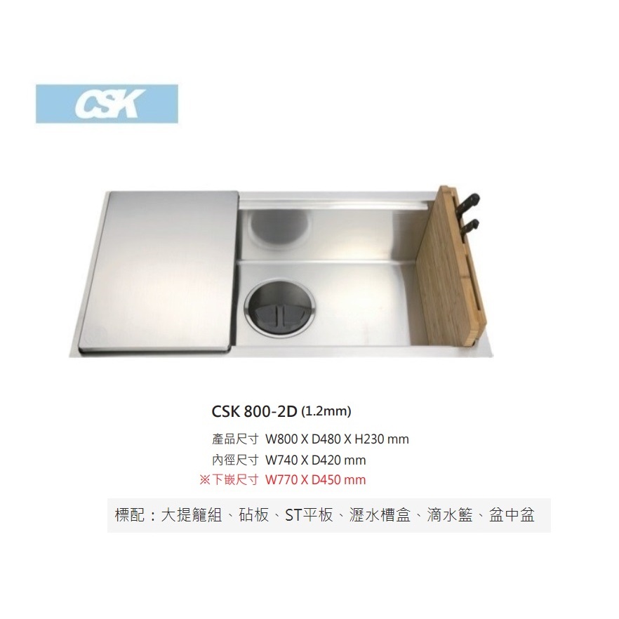 愛琴海廚房 台灣CSK 800-2D 防蟑水槽 附木砧板刀具架 滴水盤 小掛籃 ST平板 厚度1.2