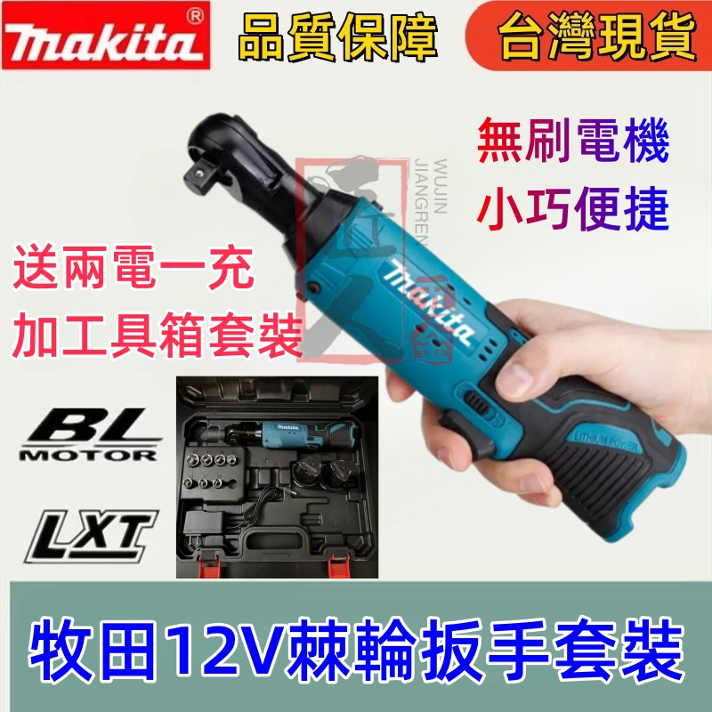 全新優質Makita 12V頂級無繩電動棘輪扳手帶2/1電池螺絲螺母拆卸修理 電動板手 鋰電棘輪板手 汽修扳手 衝擊扳手