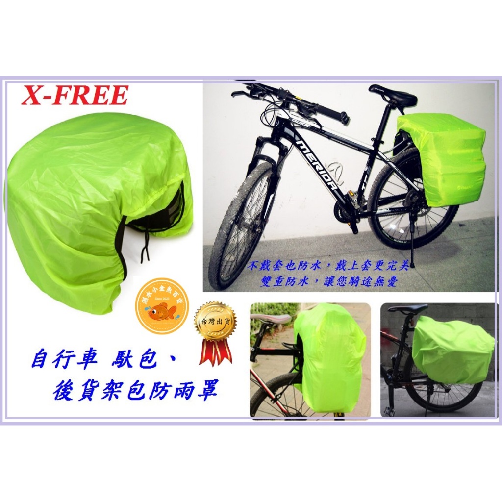X-FREE 自行車 馱包、後貨架包防雨罩 螢光綠 馬鞍袋防水雨罩腳踏車大馬鞍包防水罩 C2605