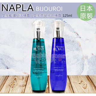 ☆發泡糖 日本正品 Napla 娜普菈 皇家系列 皇家藍鑽賦活精露 皇家翡翠絢色精露 125ml 護髮油