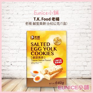 【Eunice小舖】好市多代購 老楊 鹹蛋黃餅 640公克/1盒 老楊方塊酥 鹹蛋黃酥 鹹蛋黃蘇 下午茶 點心 伴手禮