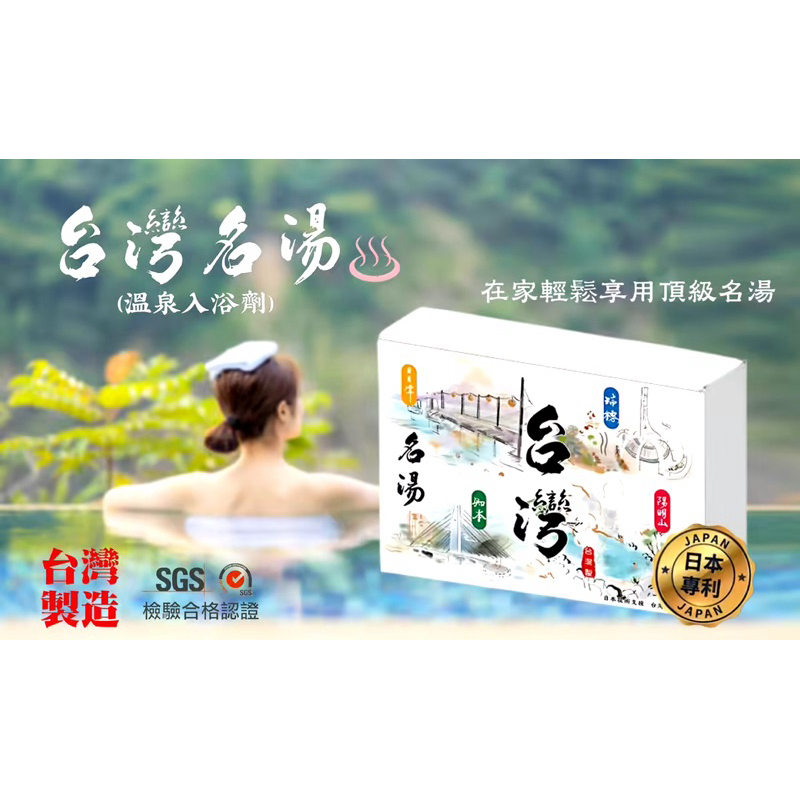 台灣名湯溫泉粉入浴劑 ~ 唯一台灣生產製造 入浴劑 入浴粉 台灣溫泉粉 台灣溫泉入浴劑