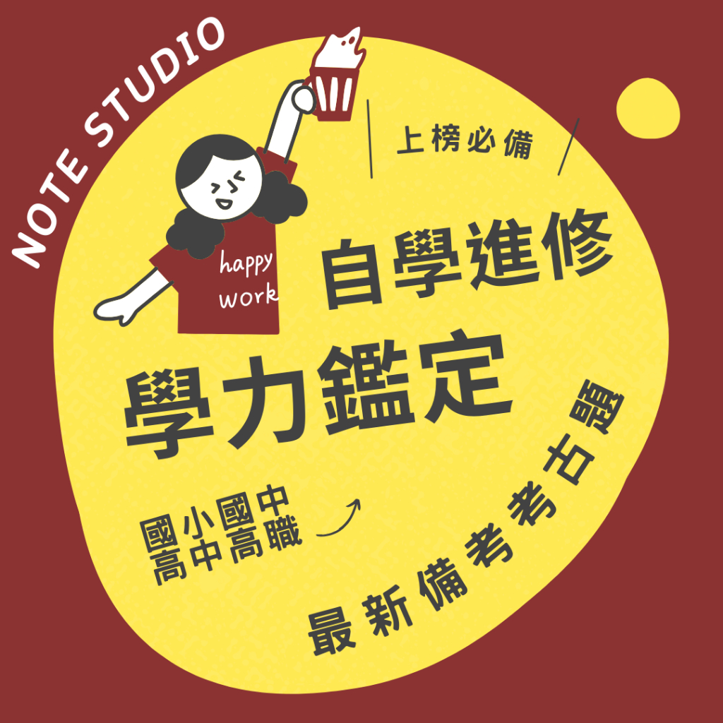 💡最新十年【自學進修學力鑑定考試】考古題｜高中/高職(技術型高中)/國中/國小💡考生筆記坊｜歷屆試題 文憑 同等學