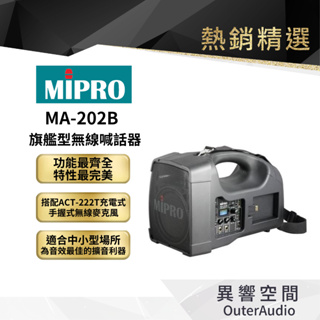 【MIPRO】MA-202B 旗艦型無線喊話器 保固1年 公司貨