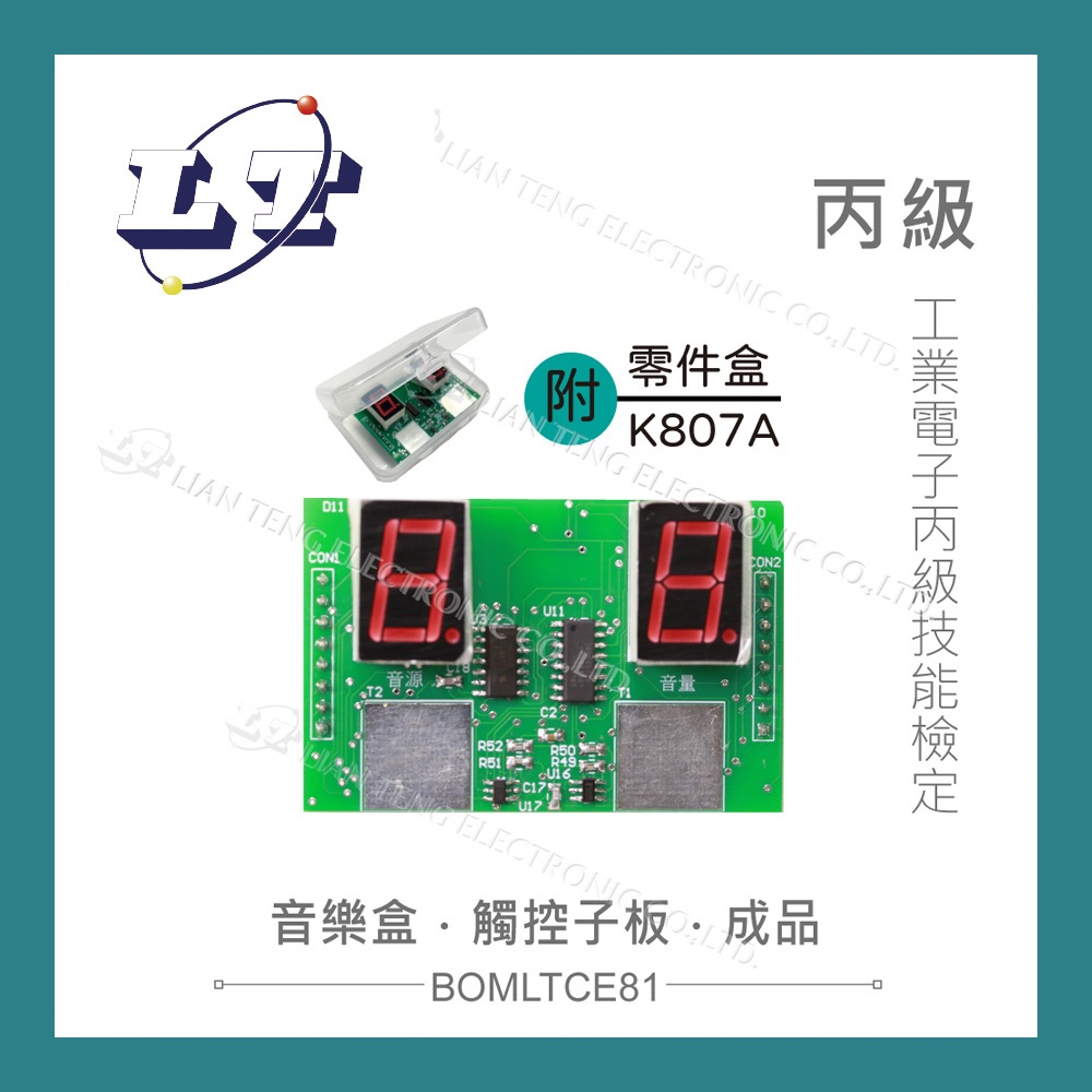 【堃喬】113" 工業電子丙級 觸控子板 (音樂盒) 技術士技能檢定