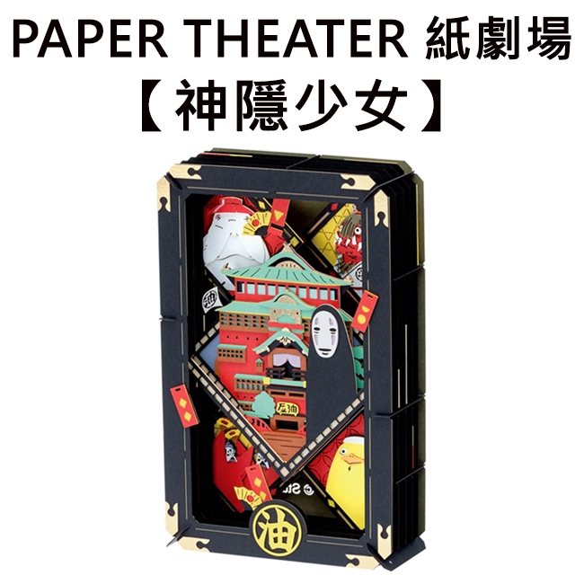 紙劇場 神隱少女 紙雕模型 紙模型 立體模型 油屋 宮崎駿 PAPER THEATER