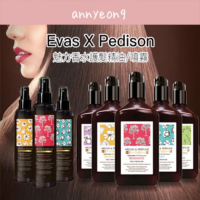 【安妞在韓國】Evas X Pedison 魅力香水護髮精油 130ml 護髮油 髮油 護髮噴霧 訂製香水 小紅書推薦