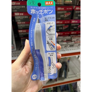 【小王子】MAX 除針器 RZ-10S 日本製 除針器 拔針器