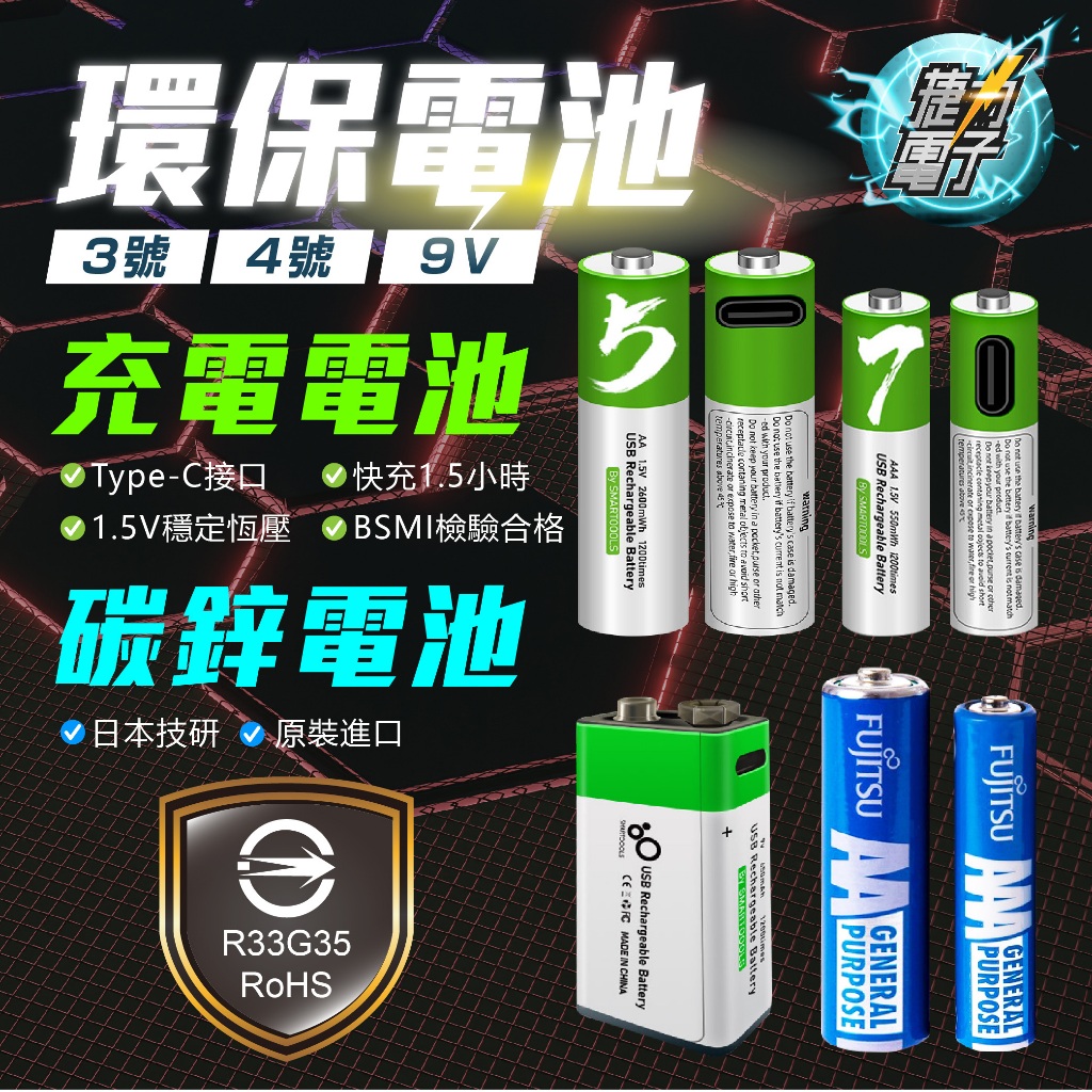 捷力電子⚡非鋰電池USB TYPE-C 充電電池 三號電池 四號電池 3號電池 4號電池 9V電池 環保電池