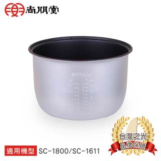 尚朋堂 10人份電子鍋專用內鍋SC-11專用型號：SC-1611/SC-1800/SC-5180