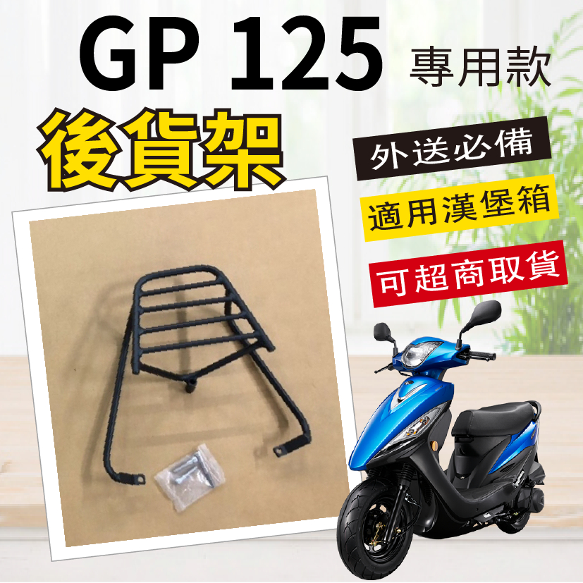 【可超商取貨】現貨供應 光陽 GP 125 貨架 外送架 後貨架 外送貨架 貨架 機車貨架 漢堡架 機車後箱架 後架