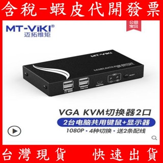 現貨 2臺電腦共用一組螢幕鍵盤滑鼠 邁拓維矩 2埠 4埠電腦 D-SUB VGA KVM 多電腦切換器 (鐵殼)