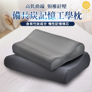 【金大器】備長炭工學記憶枕 3M吸濕排汗 太空記憶棉 釋壓記憶枕 人體工學設計 科技慢回彈 枕頭 枕芯 備長炭 台灣製