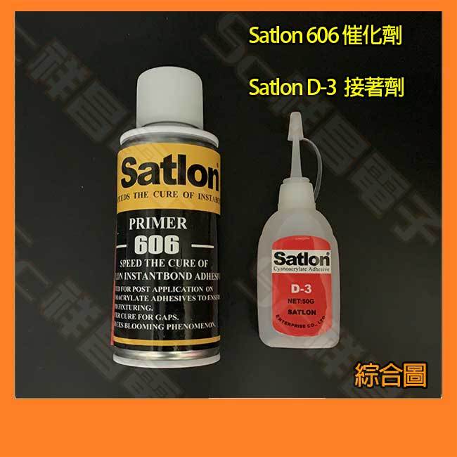 【祥昌電子】Salton 協達興 (D-3 接著劑 50g / 606 催化劑 150ml ) 溫升膠 瞬間強力接著劑