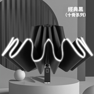 現貨🟥 【反光條雨傘】 傘 自動傘 折疊傘 折疊大號遮陽傘 十骨晴雨兩用 黑膠 反收三折雨傘 反光條雨傘
