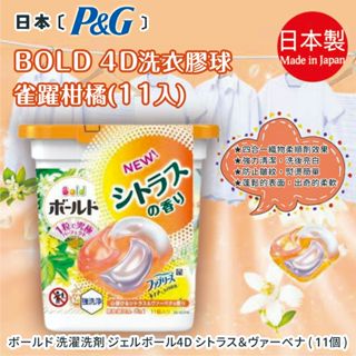 日本【P&G】BOLD 4D洗衣膠球 雀躍柑橘11顆入 -超取 店到店 最多10盒- | 消臭 防臭 芳香 香氛 衣服