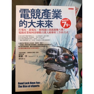 電競產業的大未來：打電玩、說電玩、做周邊行業就能賺大錢！電競產業如何改變數百萬人娛樂和工作的方式 (二手書)