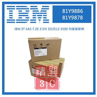 IBM 81Y9886 81Y9878 3T SAS 7.2K 3.5吋 DS3512 3500 伺服器硬碟
