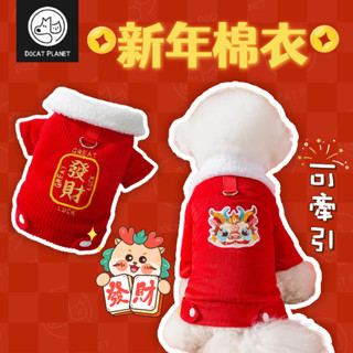 【現貨秒出】寵物衣服 新年 貓咪 小狗 加厚保暖 棉衣 棉服可牽引冬天外出 紅色春節過年 龍年發財 羔羊絨 小型犬泰迪