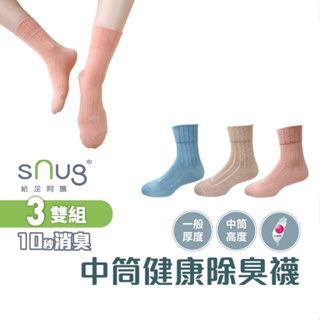 sNug【台灣製中筒健康襪3雙組】科技棉除臭襪 10秒除臭 無效退費 永久有效 無毒襪 馬卡龍色 中筒襪款 尺寸可選