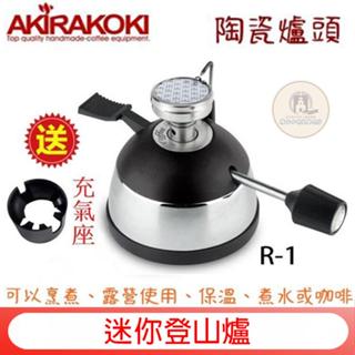 AKIRAKOKI 迷你登山爐 瓦斯爐 臺灣 正晃行 陶瓷頭精彩爐R-1 虹吸壺咖啡 露營Kira/正晃行 陶瓷燈山爐
