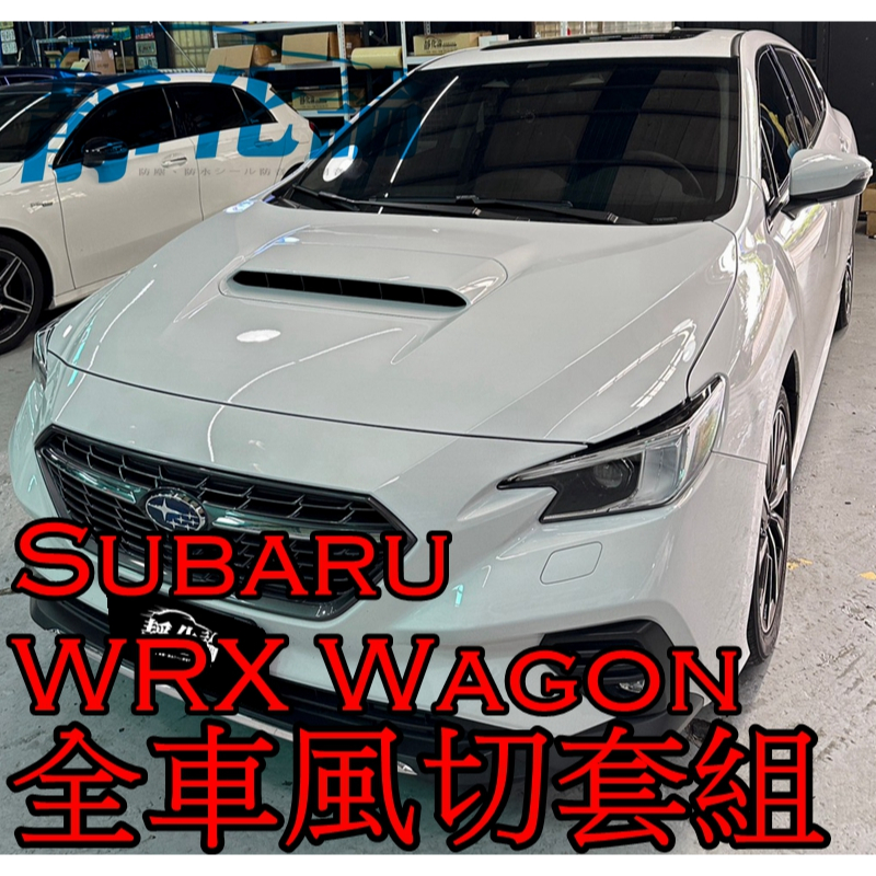 ➔汽車人➔ Subaru WRX Wagon 適用 靜化論 (四門氣密) 隔音條 全車隔音套組 汽車隔音條 公司貨 防水