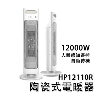 艾美特 陶瓷式電暖器 人體感知 遙控 陶瓷 直立 電暖器 HP12110R 現貨 霸王級 寒流